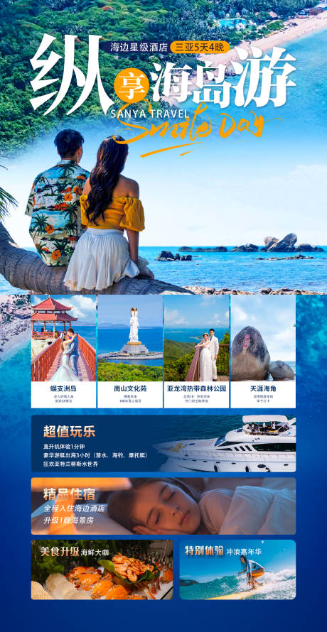 源文件下载【纵享海岛游三亚旅游海报】编号：23610018571576674