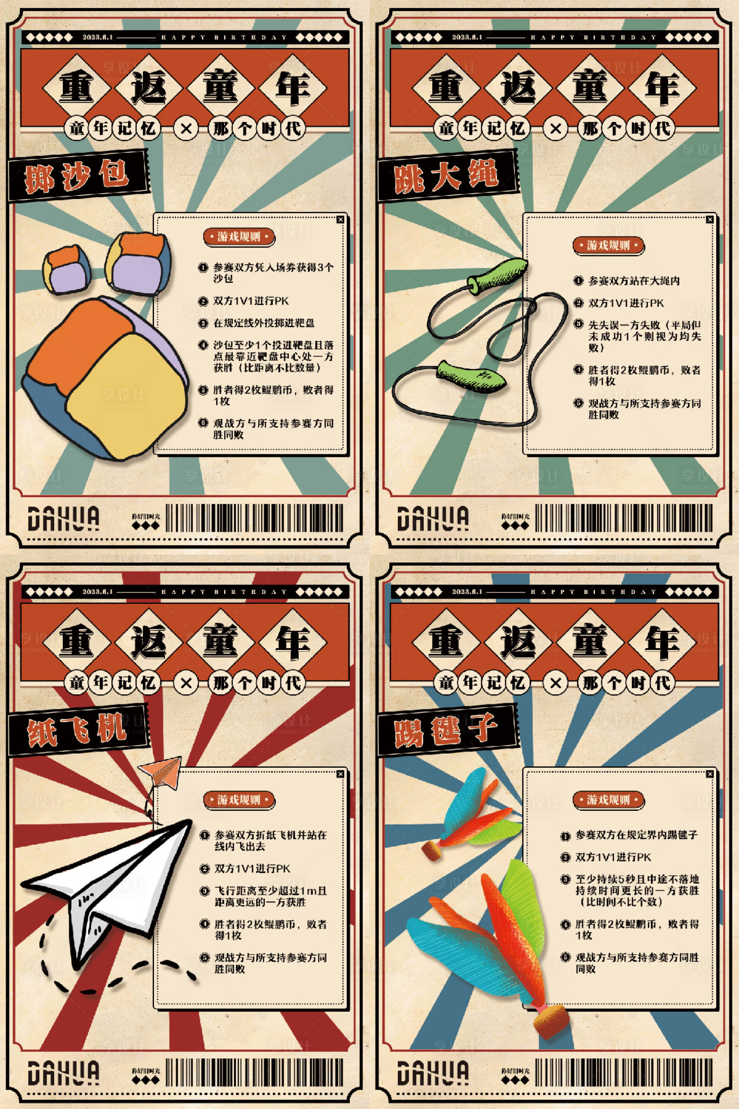 源文件下载【享设计】搜索编号：85150018905313729【重返童年】