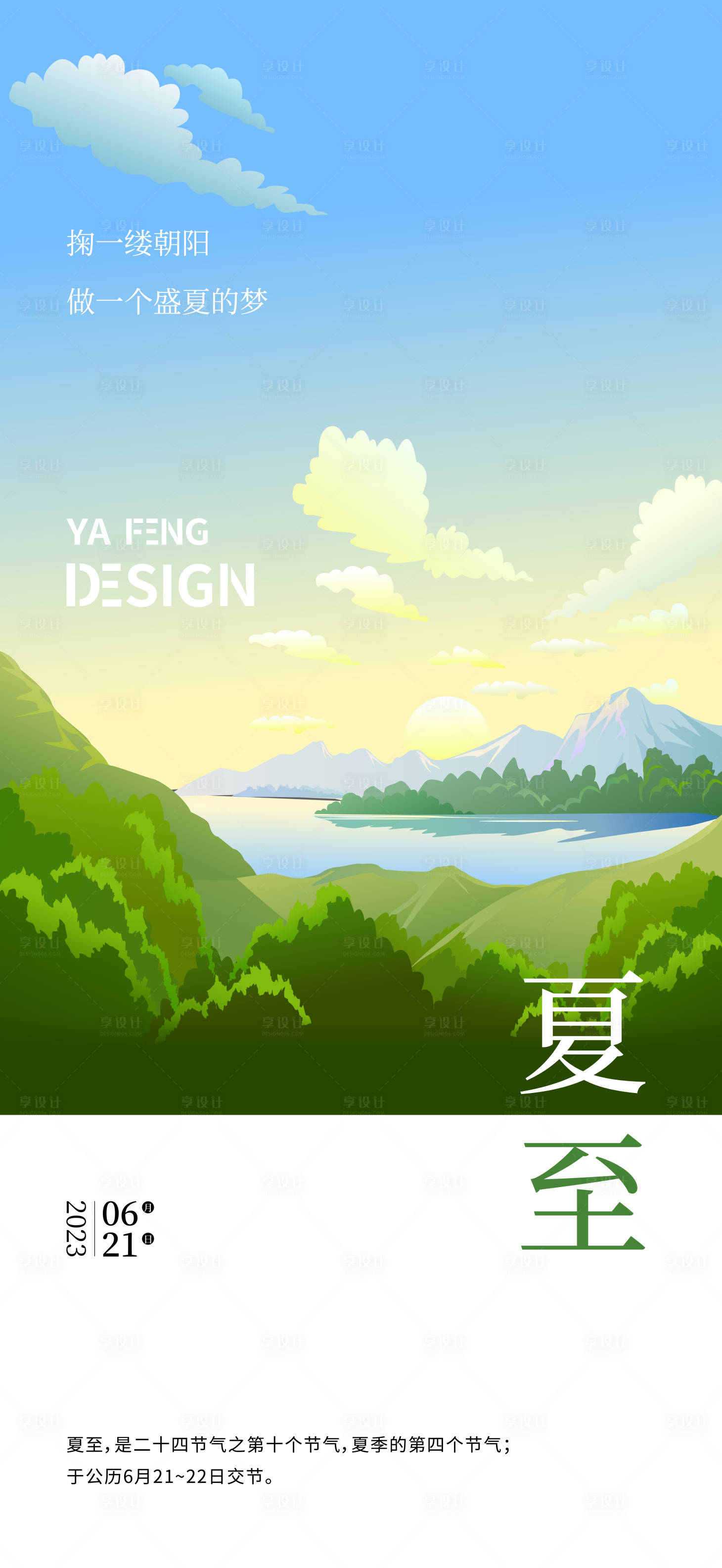 源文件下載【享設計】搜索編號：93390018723417352【夏至插畫節氣單圖】