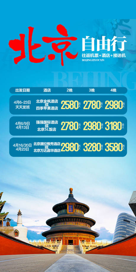 源文件下载【北京自由行旅游海报】编号：96320018738366333