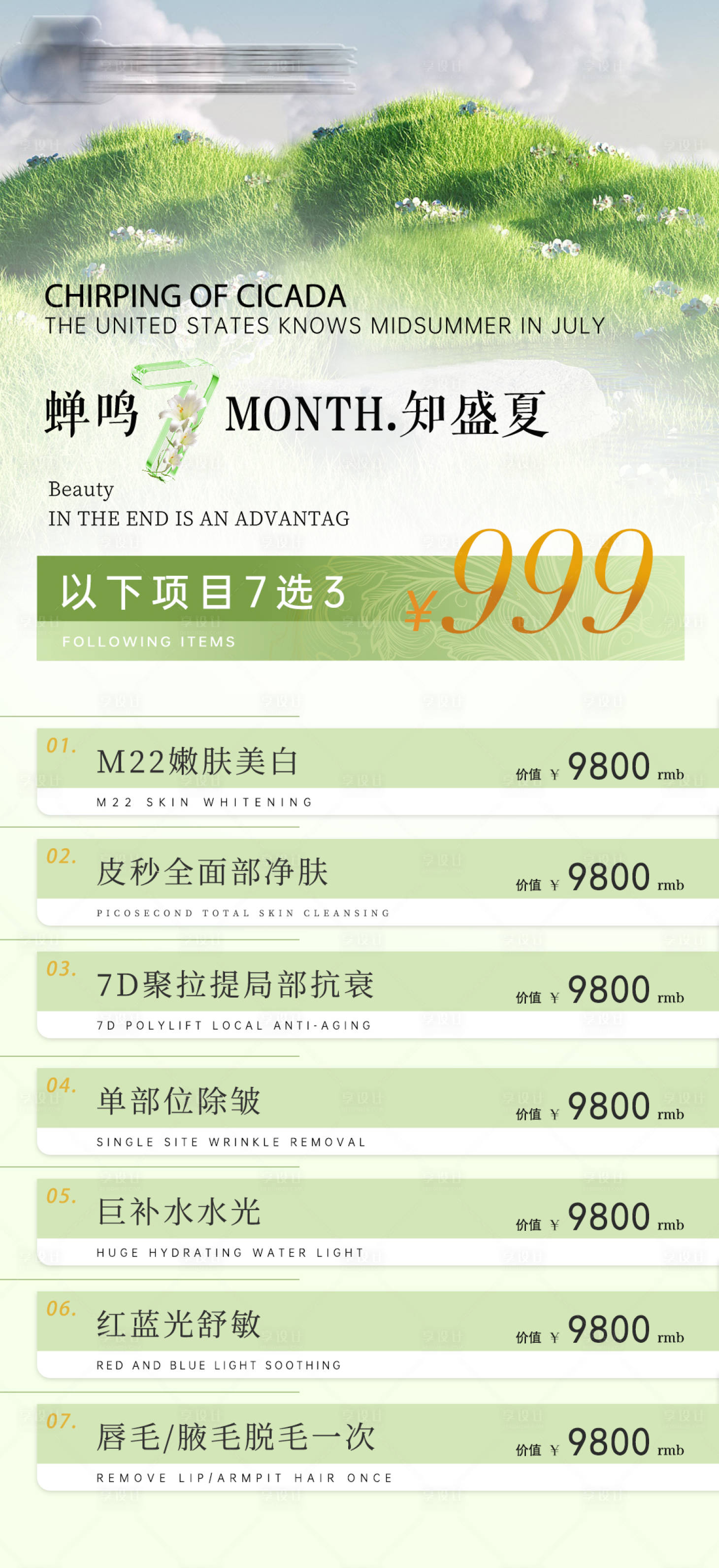 源文件下载【医美价目表海报】编号：23850018435517042