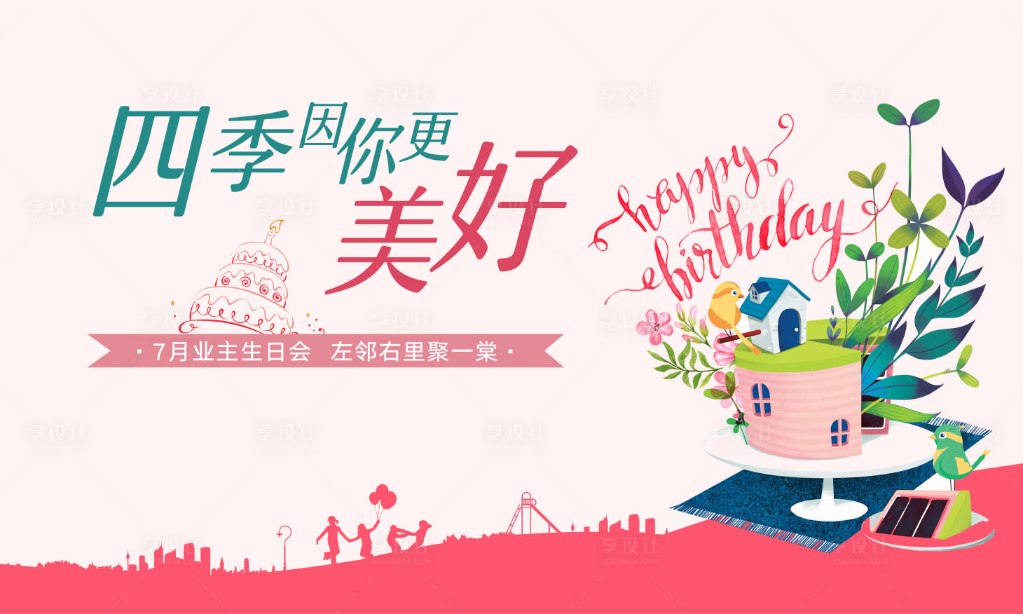 源文件下載【享設計】搜索編號：75130018982034033【生日會背景板】