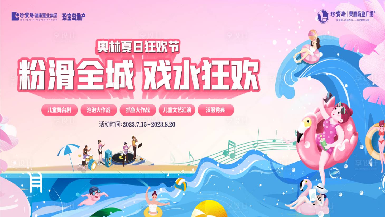 源文件下載【享設計】搜索編號：71460018560965498【商業夏日狂歡節水世界粉紅滑道戲水狂歡】