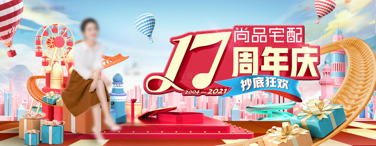 源文件下載【享設計】搜索編號：27890018701779769【周年慶3D立體電商海報banner】