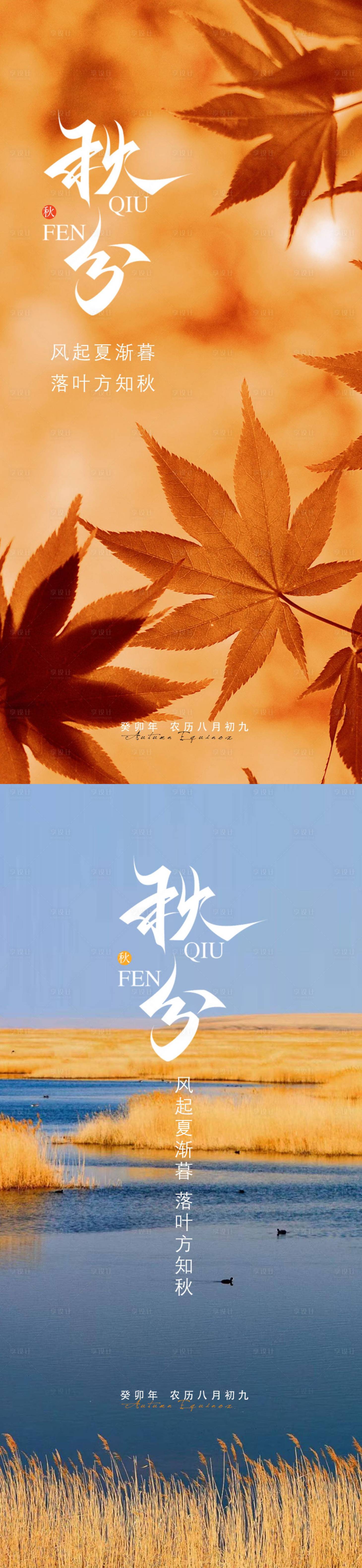 源文件下载【享设计】搜索编号：86530018907534864【秋分海报】
