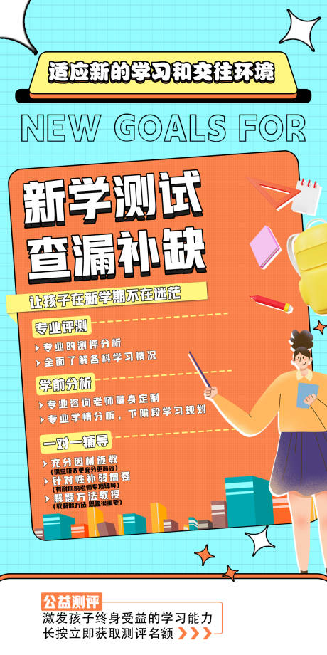 源文件下载【开学评测插画海报】编号：89020018689546239