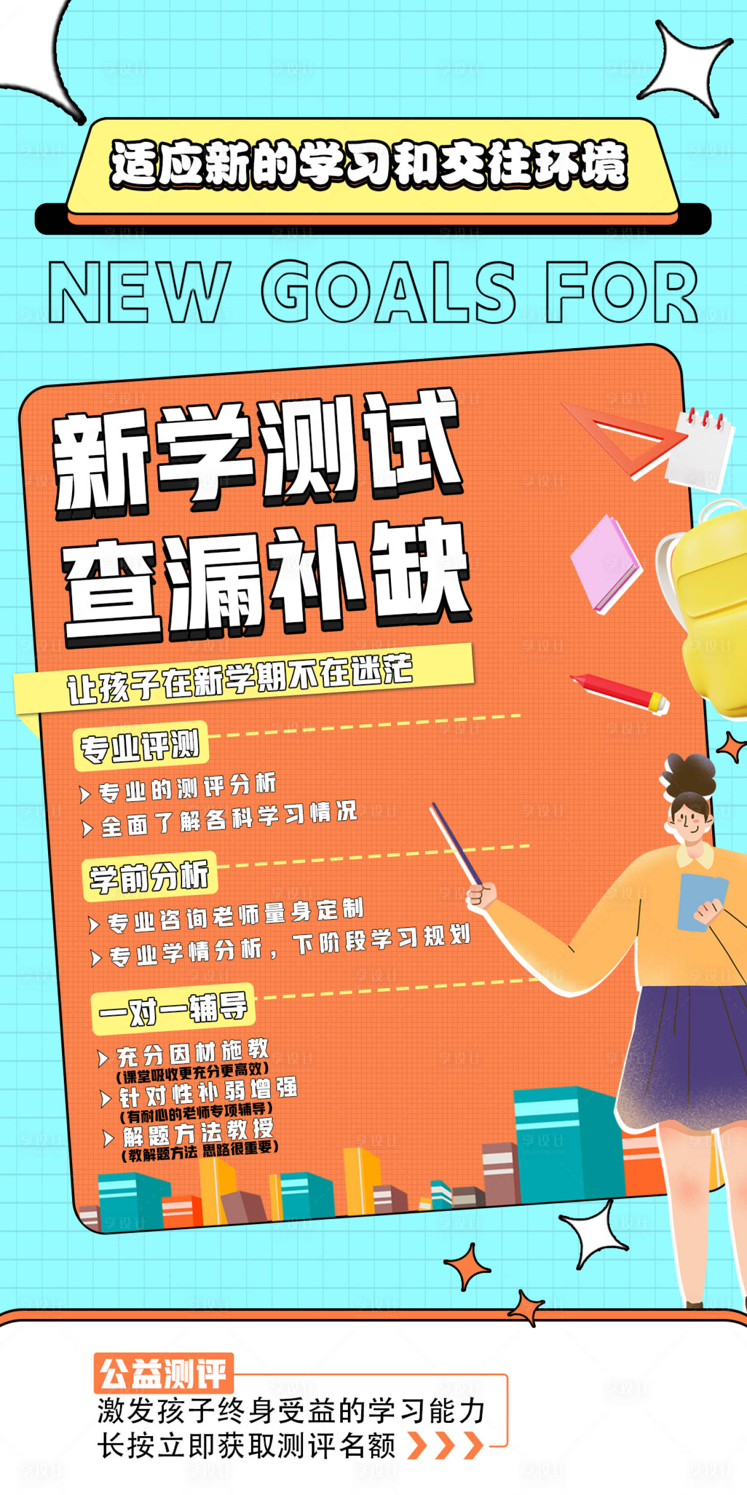 源文件下载【享设计】搜索编号：89020018689546239【开学评测插画海报】