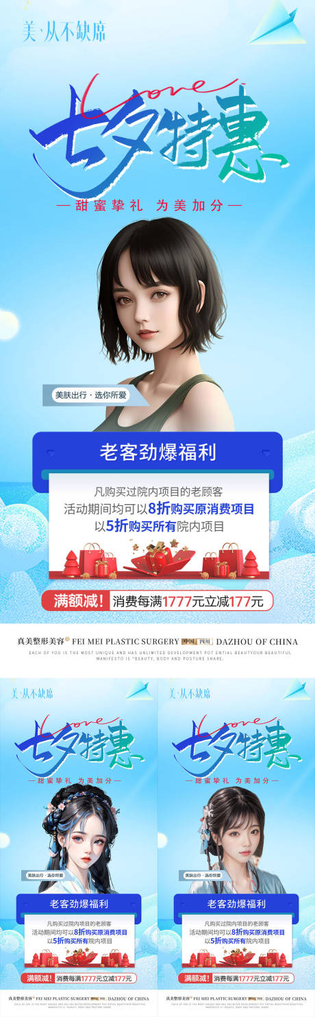 源文件下载【医美七夕特惠活动海报】编号：23330018481671889