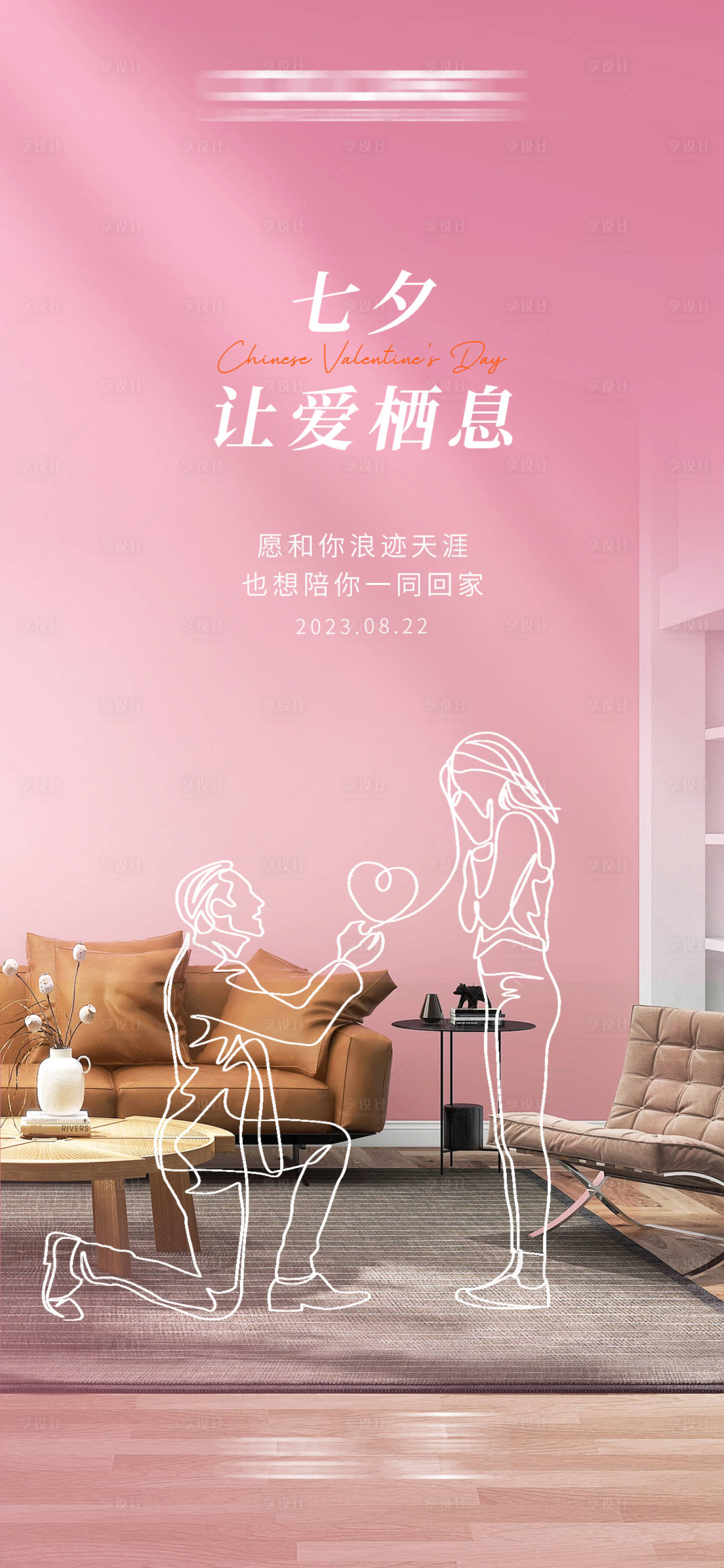 源文件下载【享设计】搜索编号：67620018863636995【七夕情人节海报】