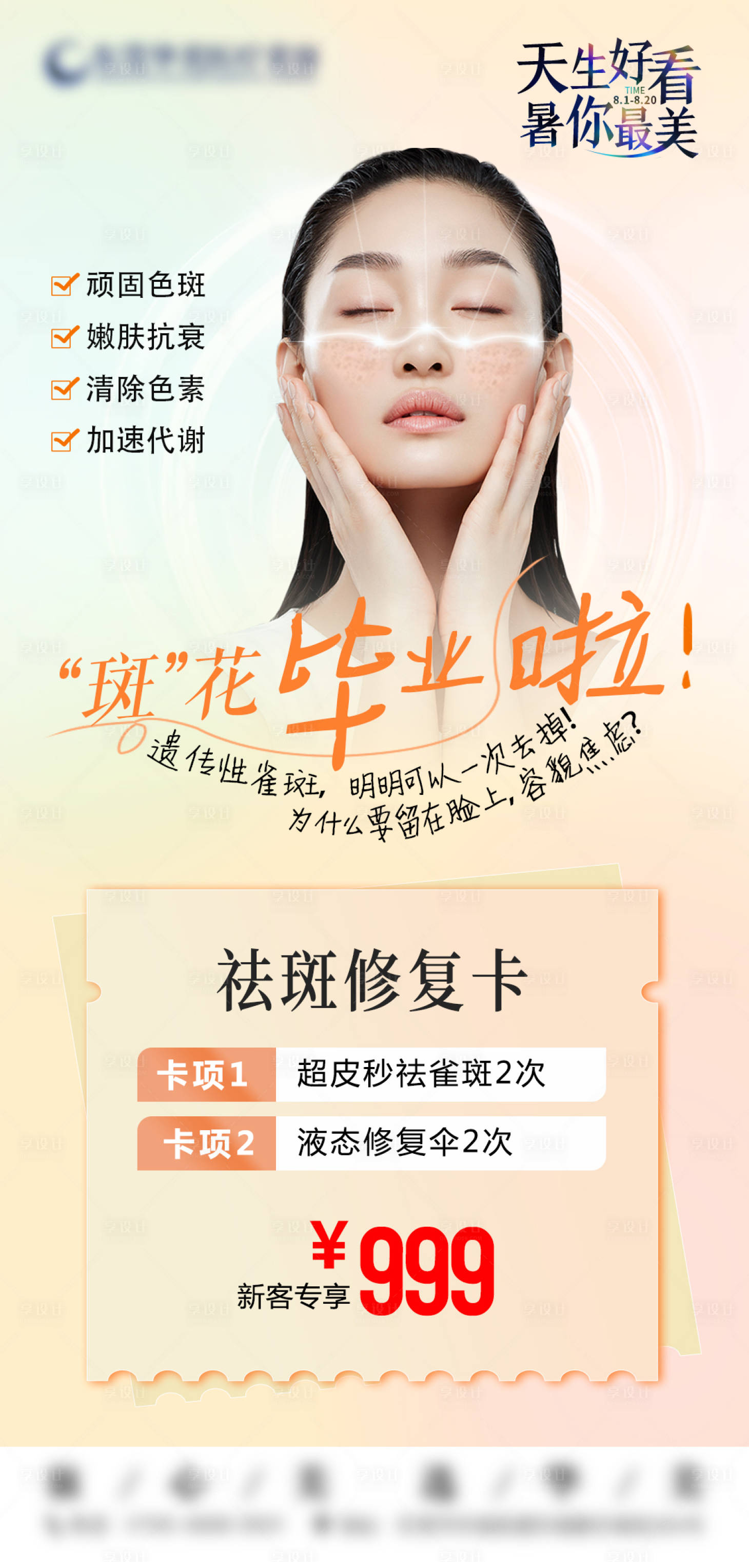 源文件下載【享設計】搜索編號：71150018886645133【祛斑修復卡海報】