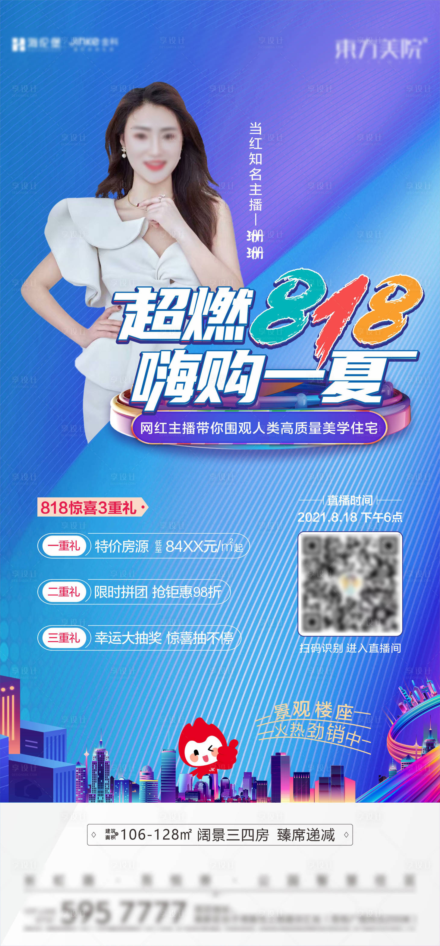 源文件下载【享设计】搜索编号：67510018608463438【地产直播海报】
