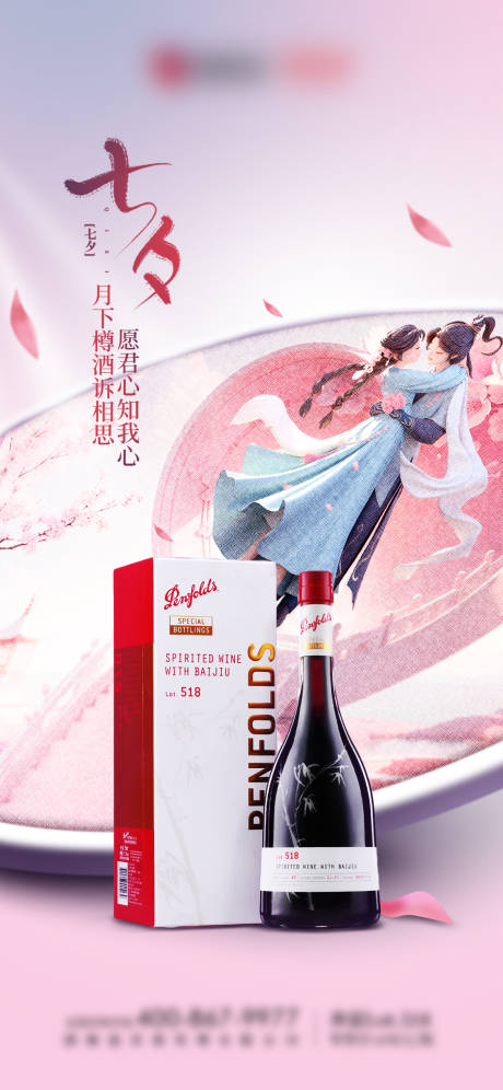 源文件下载【白酒七夕情人节海报】编号：53990018844098645