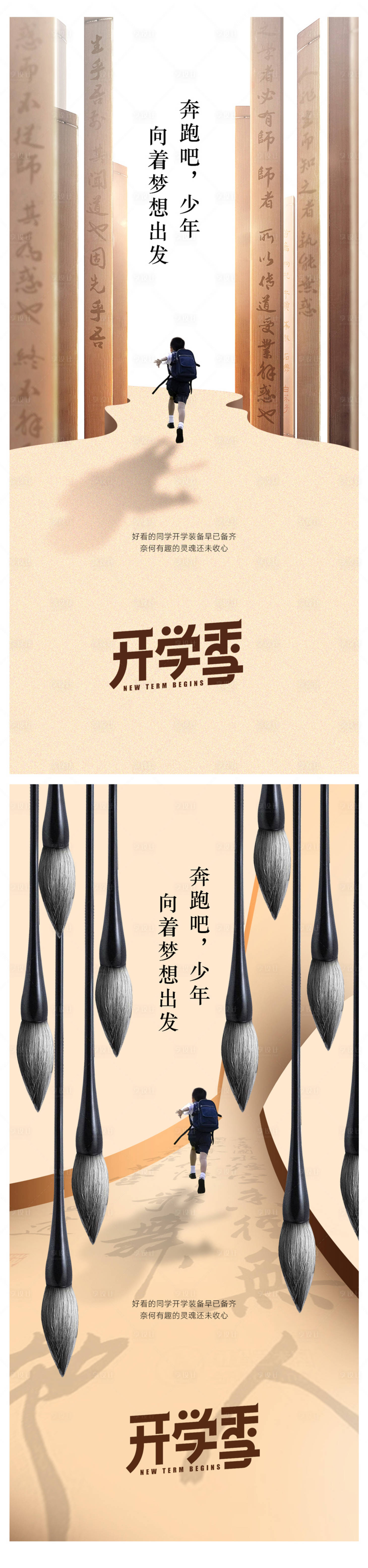 源文件下载【享设计】搜索编号：68180018703671653【地产开学季海报】