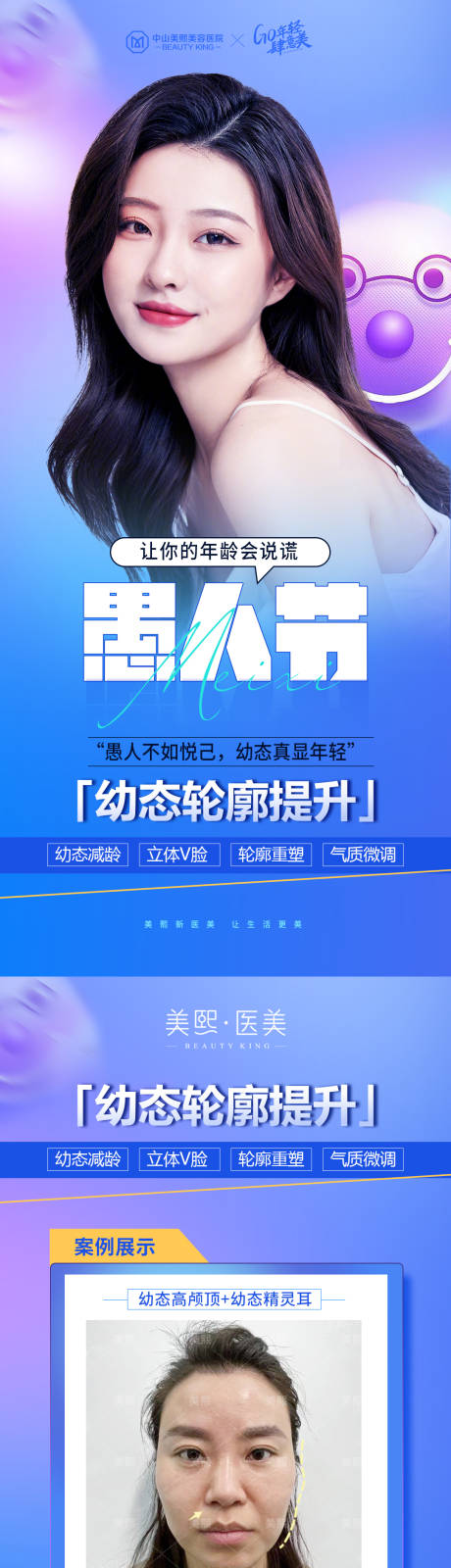 源文件下載【享設(shè)計(jì)】搜索編號(hào)：23190018507397284【醫(yī)美愚人節(jié)海報(bào)】