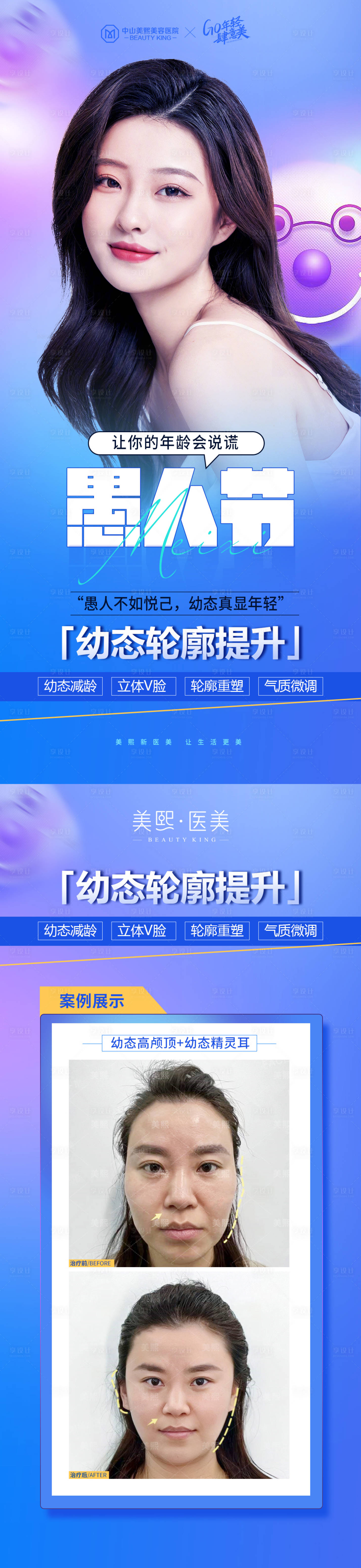 源文件下載【享設計】搜索編號：23190018507397284【醫美愚人節海報】
