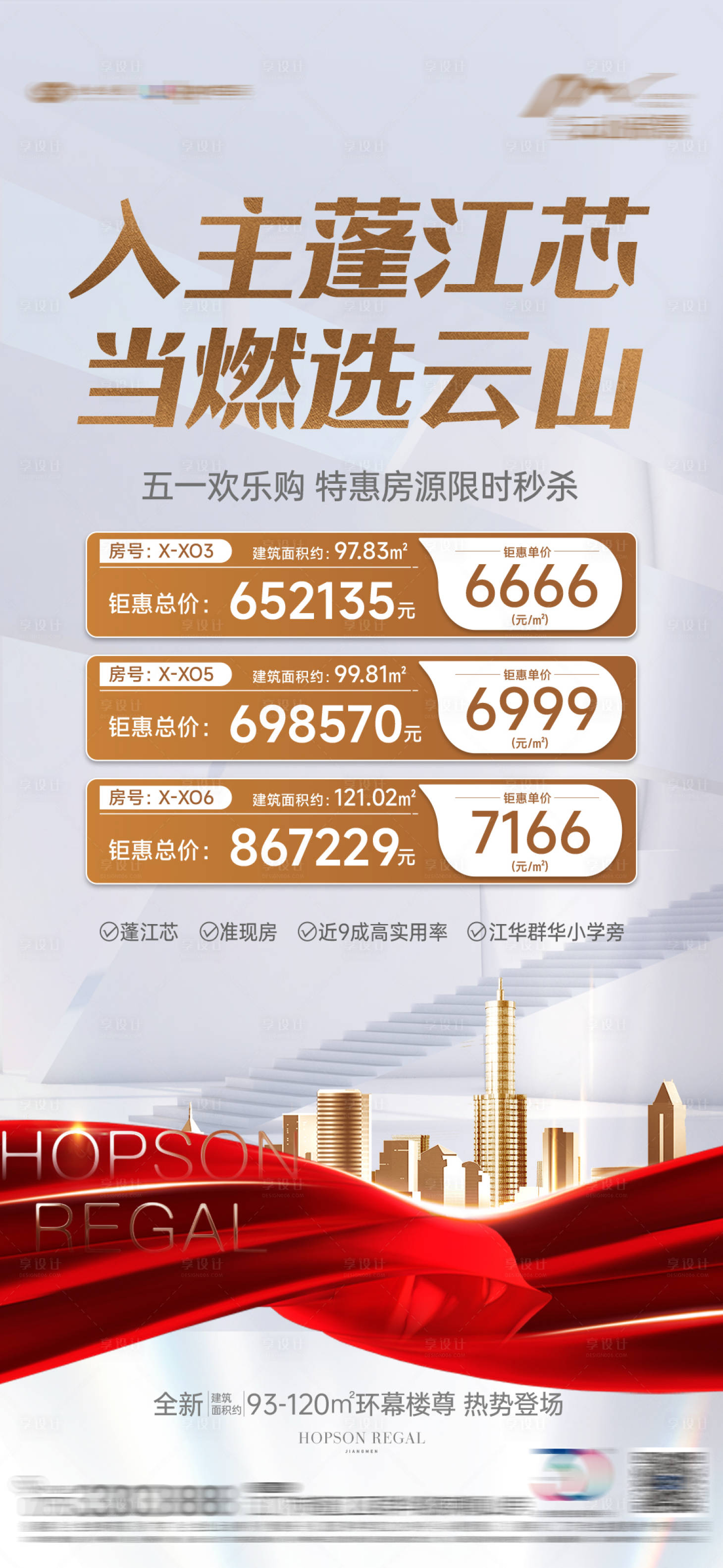 源文件下载【享设计】搜索编号：72100018907921330【特惠单元热销海报】