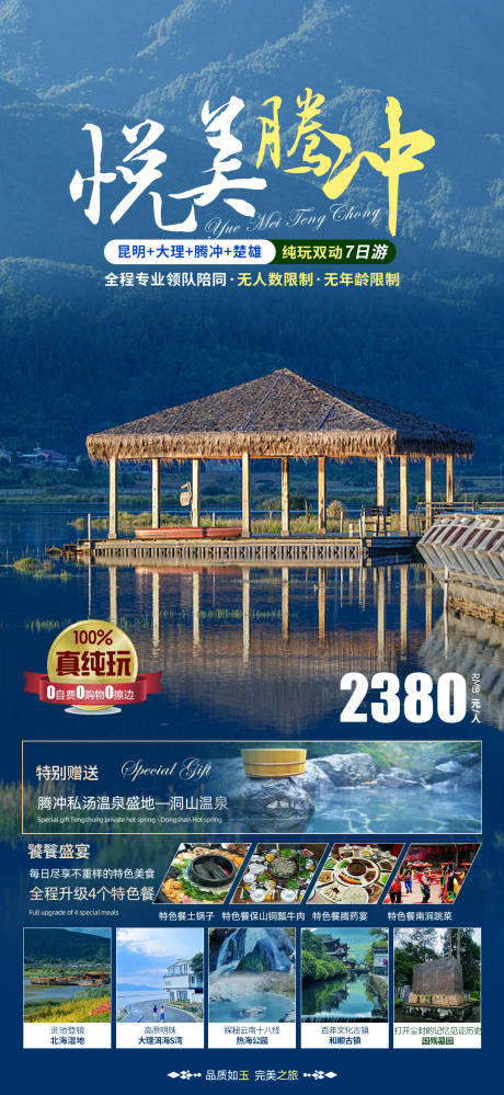 源文件下载【悦美腾冲旅游海报】编号：20230805140456484