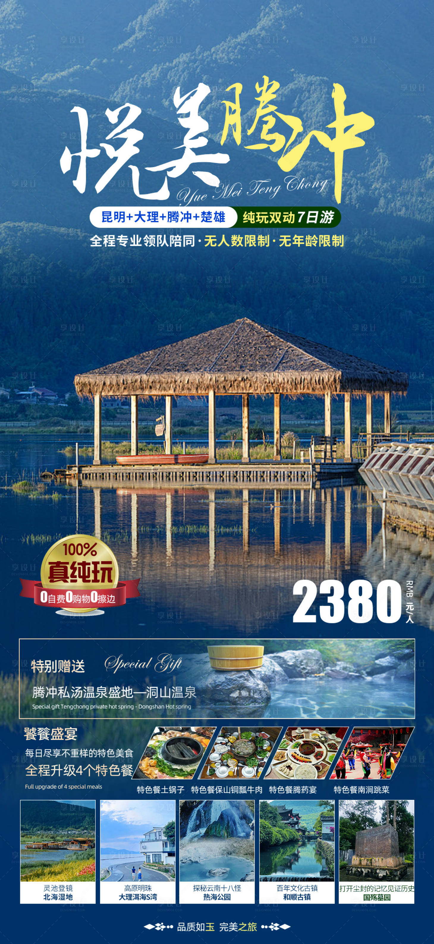 源文件下載【享設計】搜索編號：88320018539387259【悅美騰沖旅游海報】