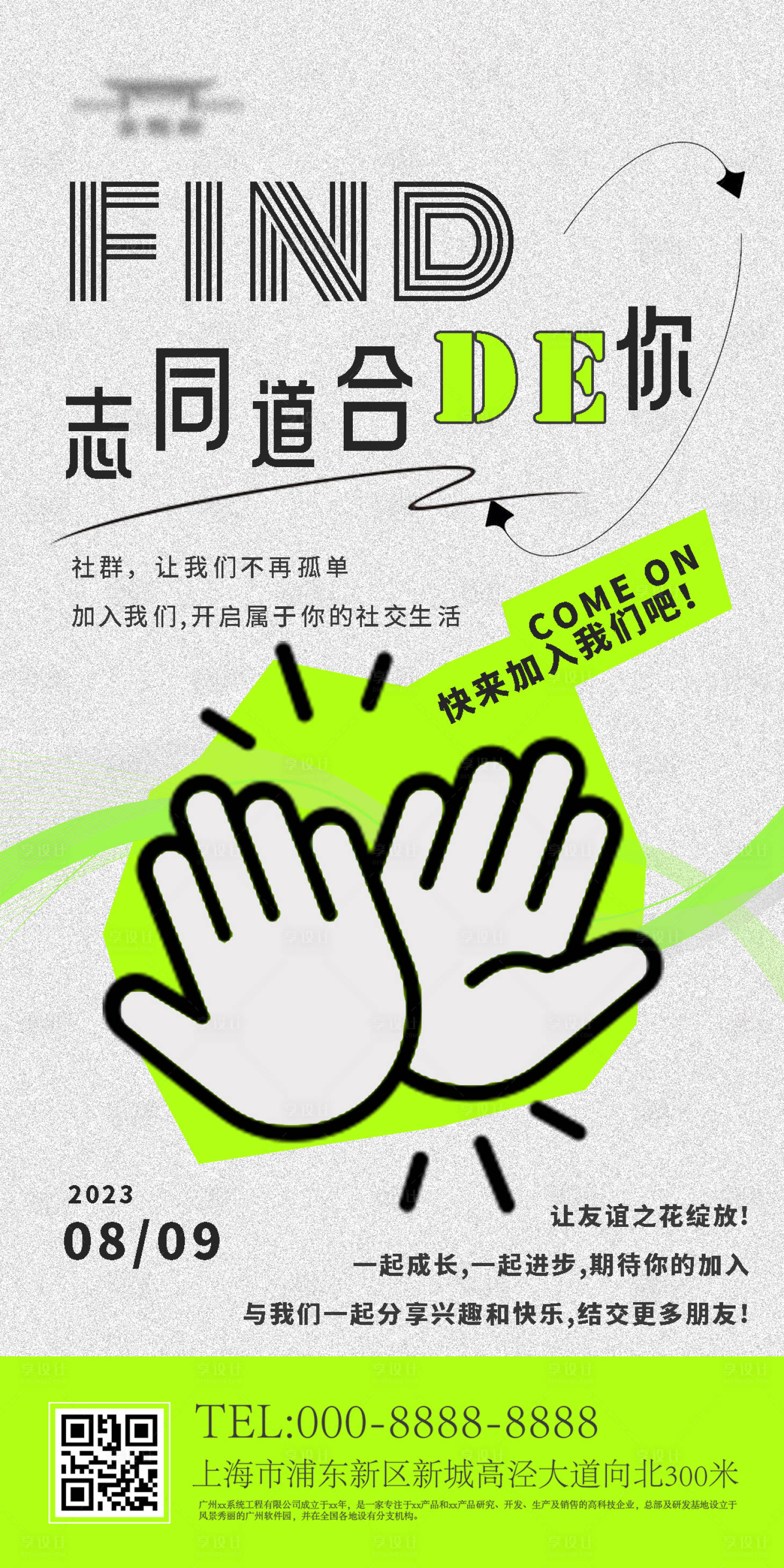 源文件下载【享设计】搜索编号：72250018641188936【社群招募海报】