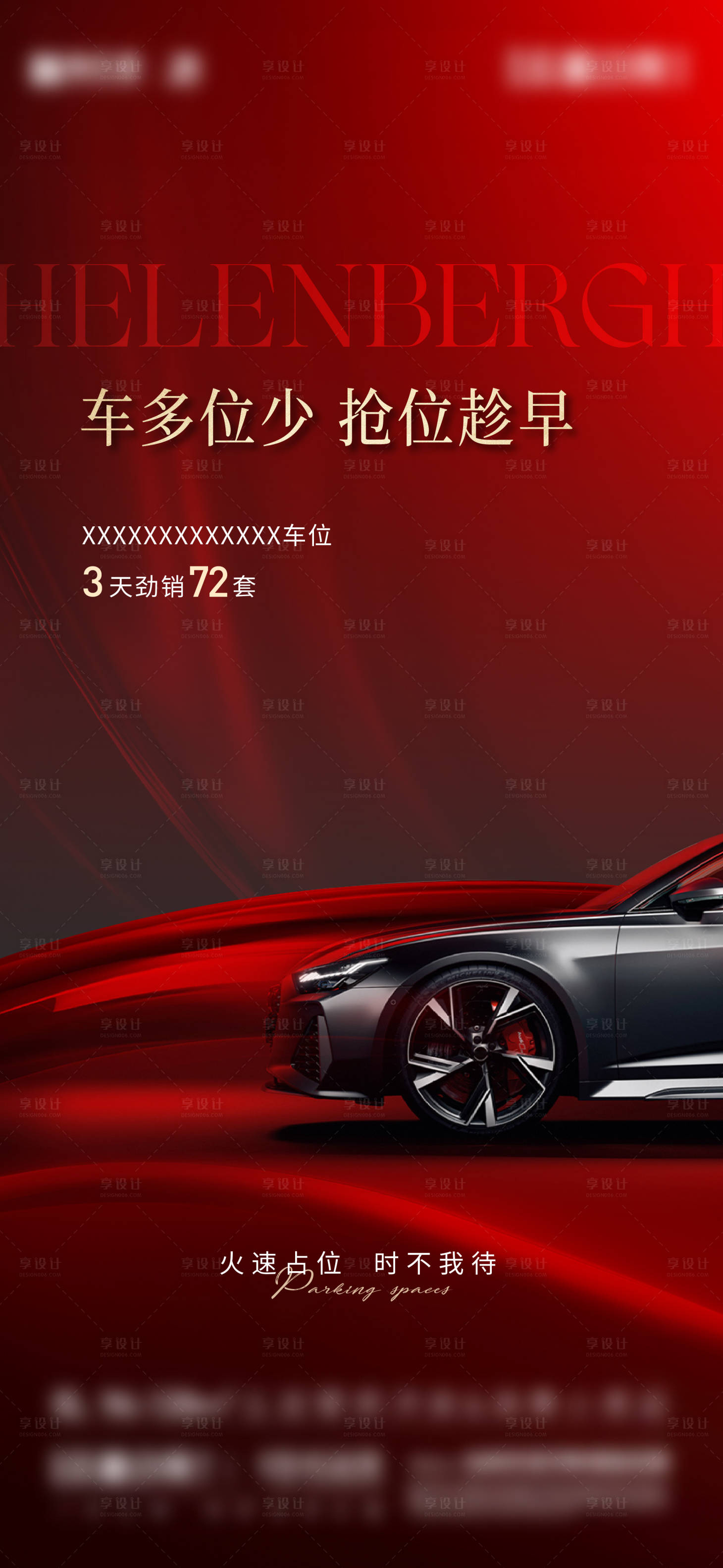 源文件下載【享設(shè)計(jì)】搜索編號(hào)：57960018658159223【地產(chǎn)送車位刷屏紅色海報(bào)】
