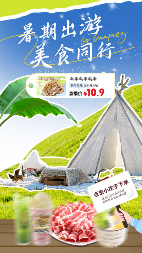 源文件下载【美食露营直播海报】编号：61310018823811283