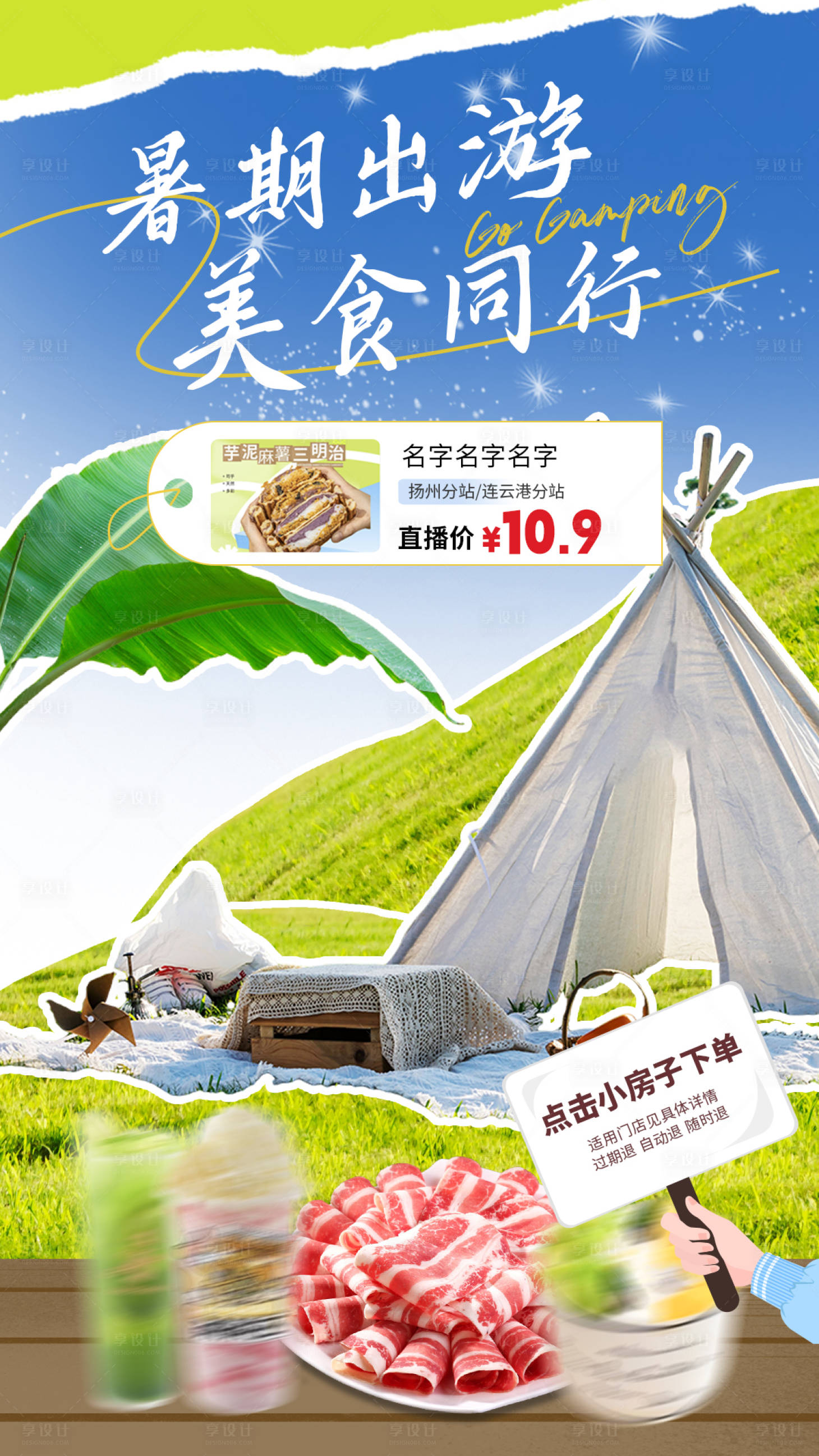 源文件下载【享设计】搜索编号：61310018823811283【美食露营直播海报】