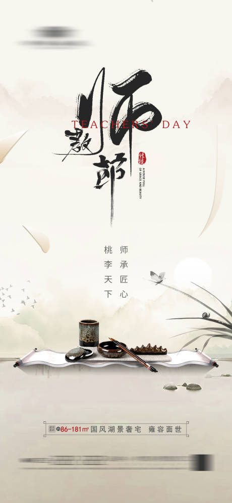 源文件下載【享設計】搜索編號：11200019022938837【地產教師節海報】