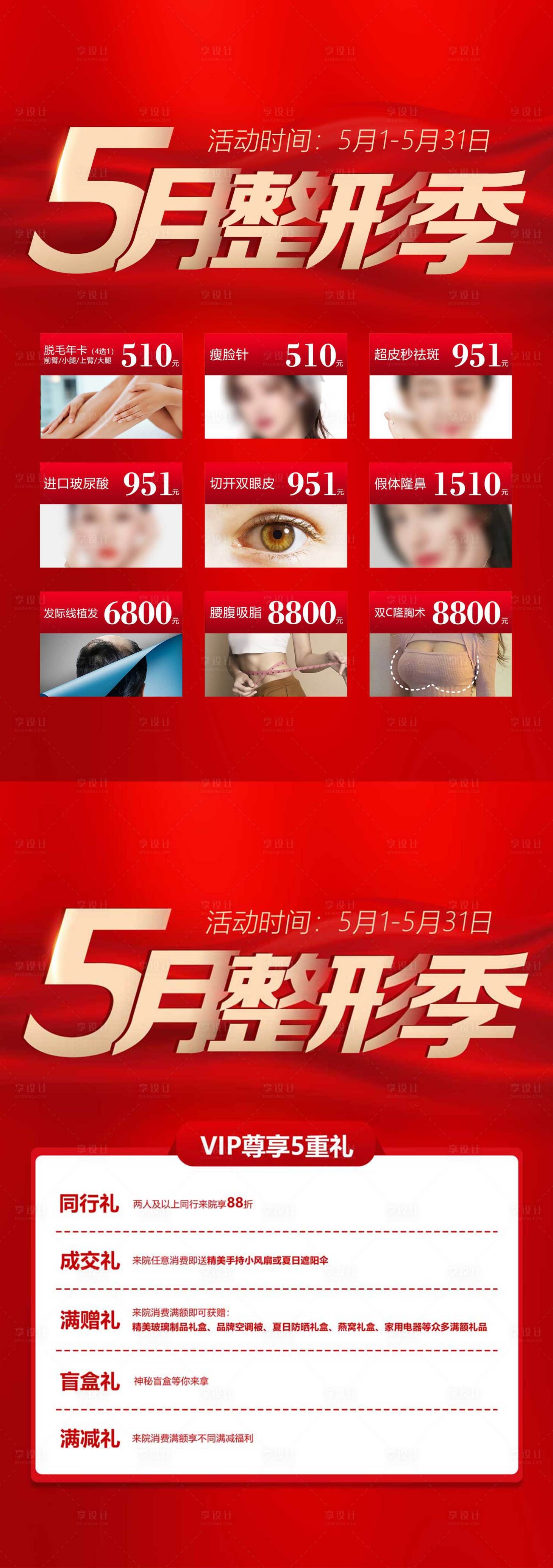 源文件下載【享設計】搜索編號：49580018822222277【5月整形季推廣項目海報展板】