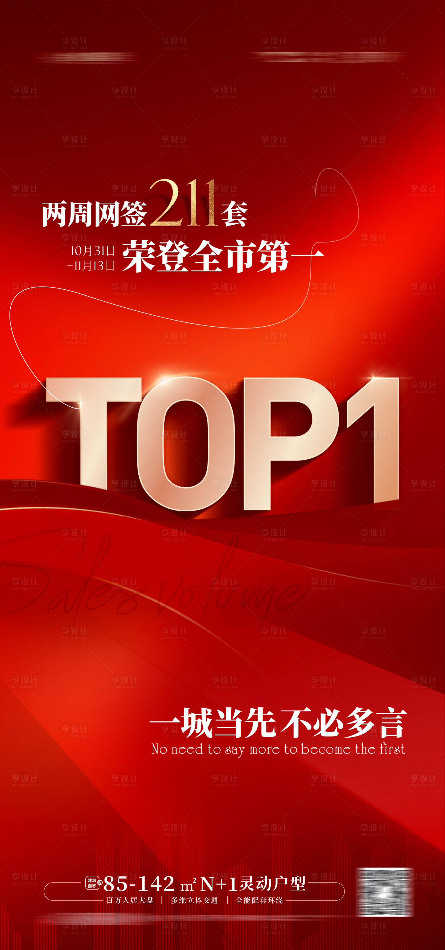 源文件下载【享设计】搜索编号：81130018521397428【地产TOP1第一热销海报】