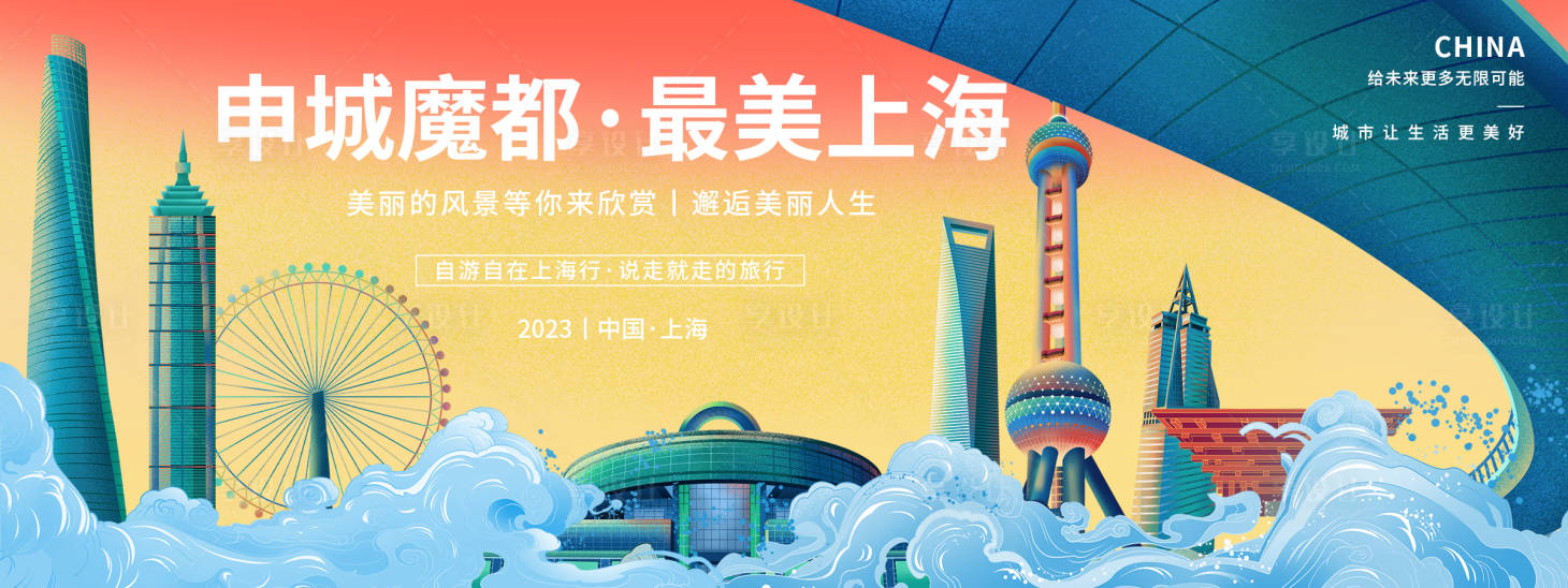 源文件下载【上海旅游背景板】编号：82780018711968144