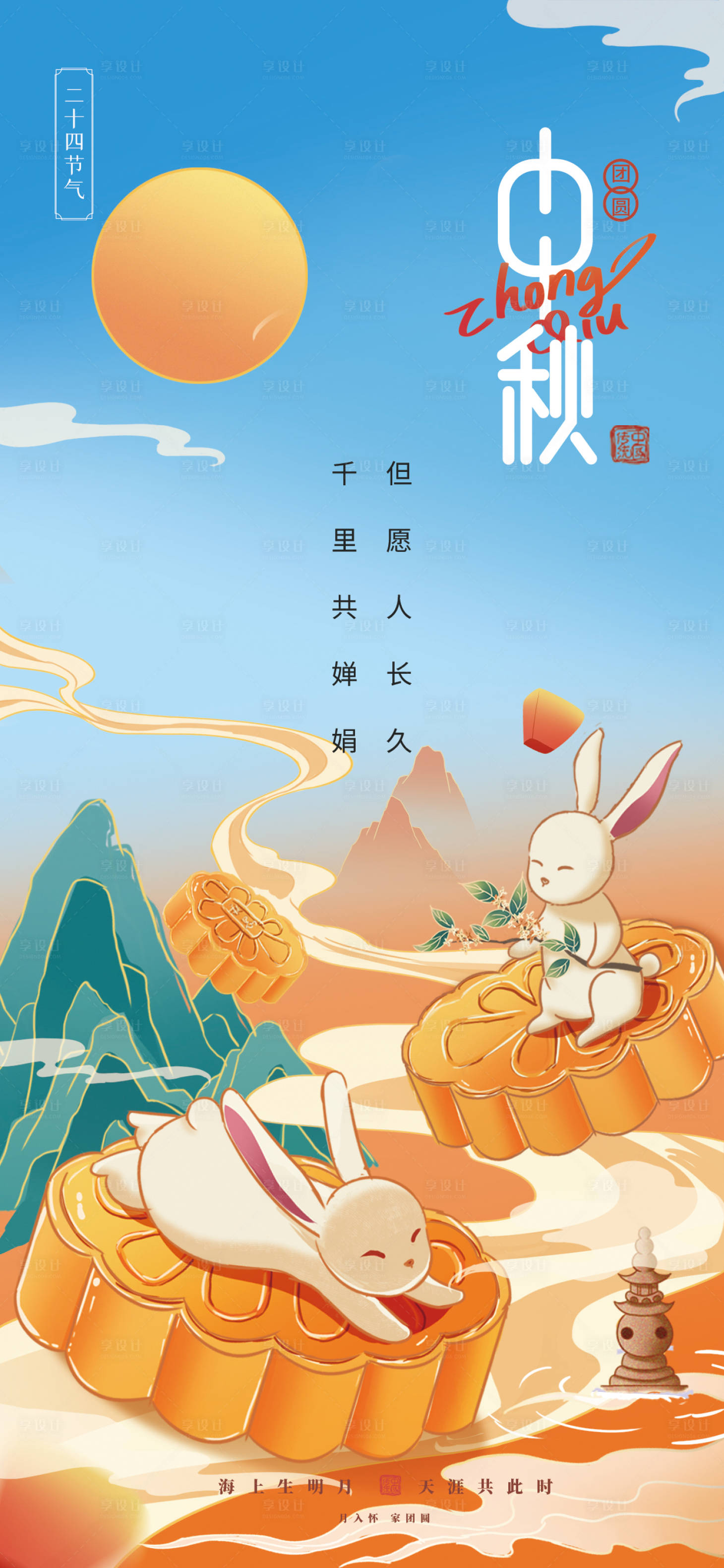 源文件下載【享設(shè)計(jì)】搜索編號(hào)：91880019044088430【中秋節(jié)海報(bào)】