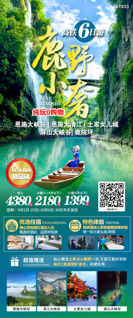 源文件下载【鹿野小奢旅游海报】编号：13200018809005536
