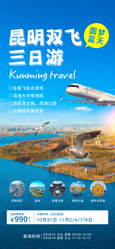 源文件下载【享设计】搜索编号：22360019045129509【昆明旅游海报】