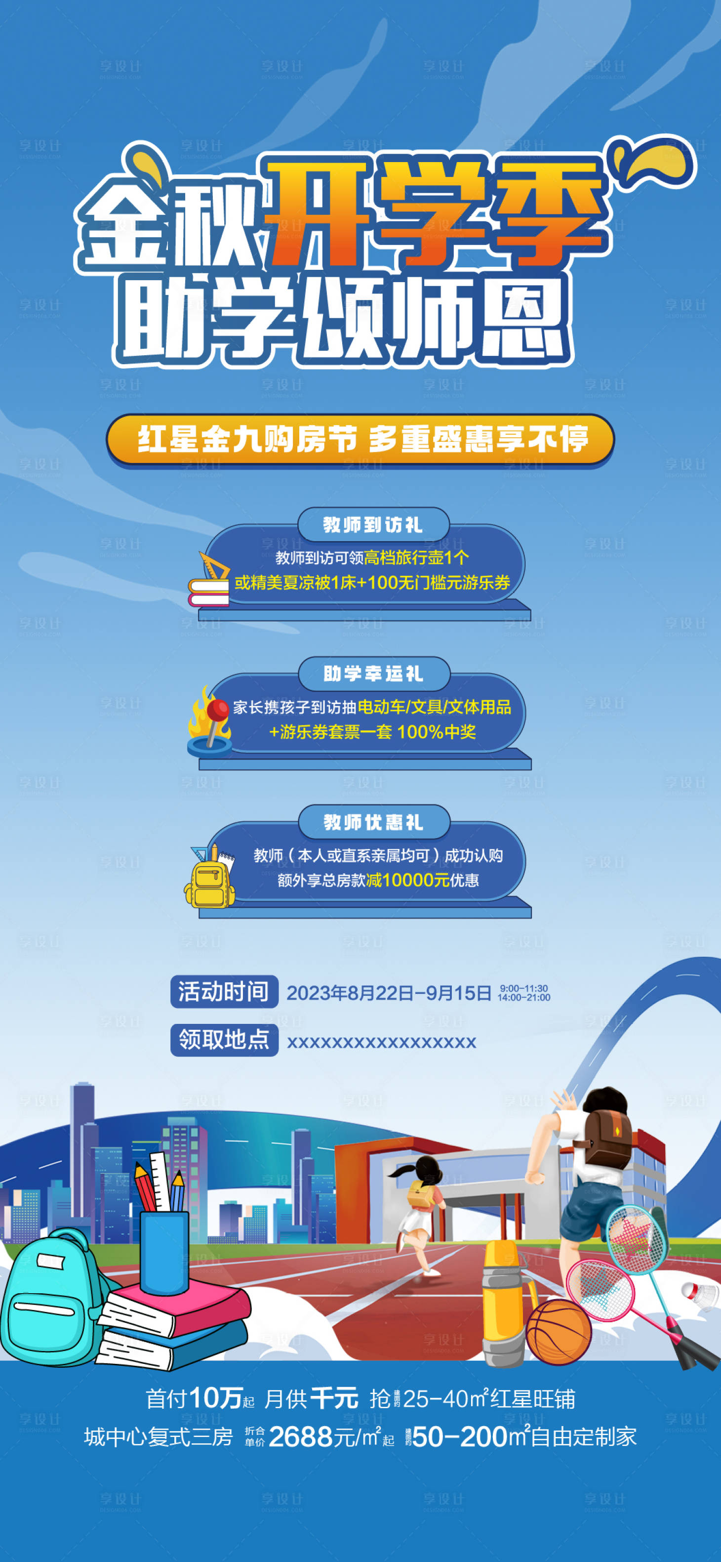 源文件下载【享设计】搜索编号：43670018967902885【开学季海报】
