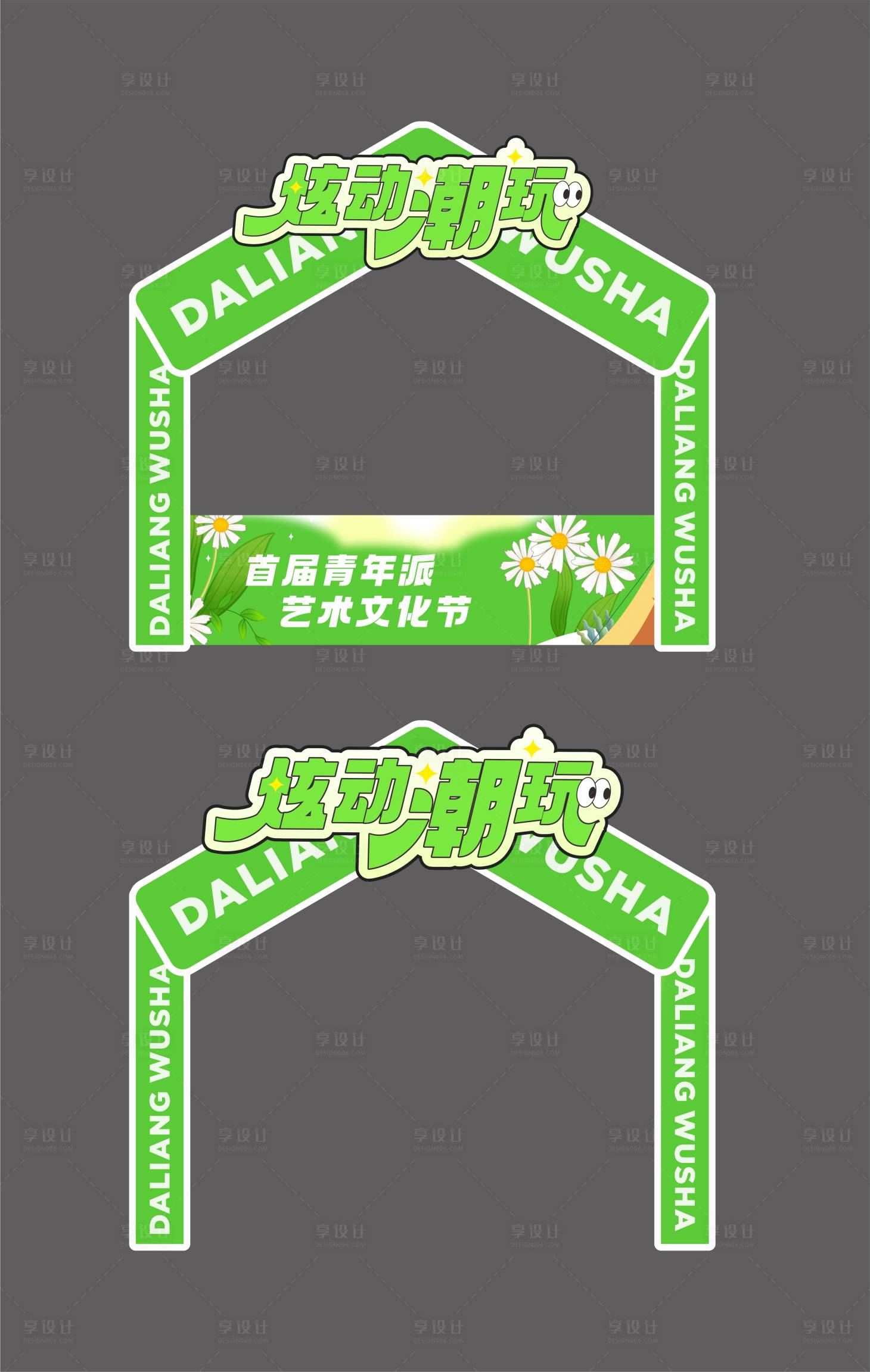 源文件下载【享设计】搜索编号：60120018890064989【帐篷装饰美陈】