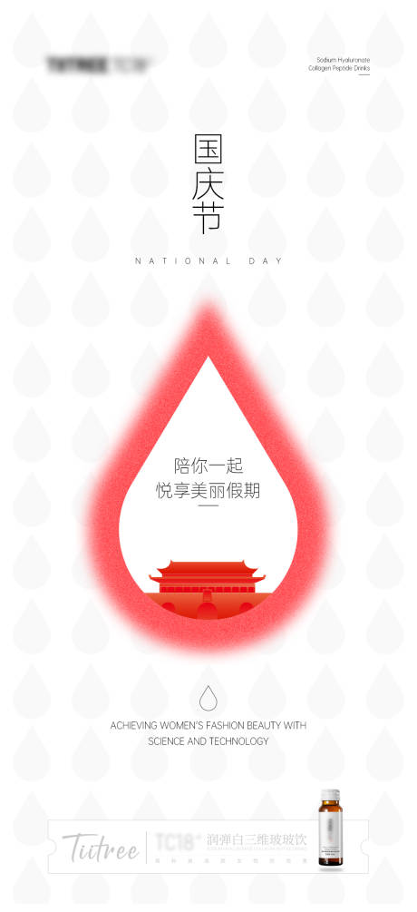 源文件下载【享设计】搜索编号：18090018824403444【美容美妆产品朋友圈国庆节海报】
