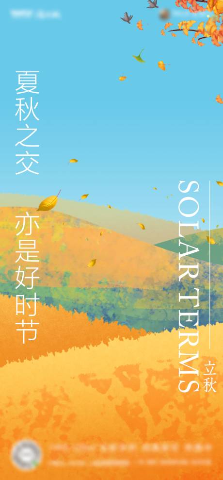源文件下载【立秋节气海报】编号：34220018491255640