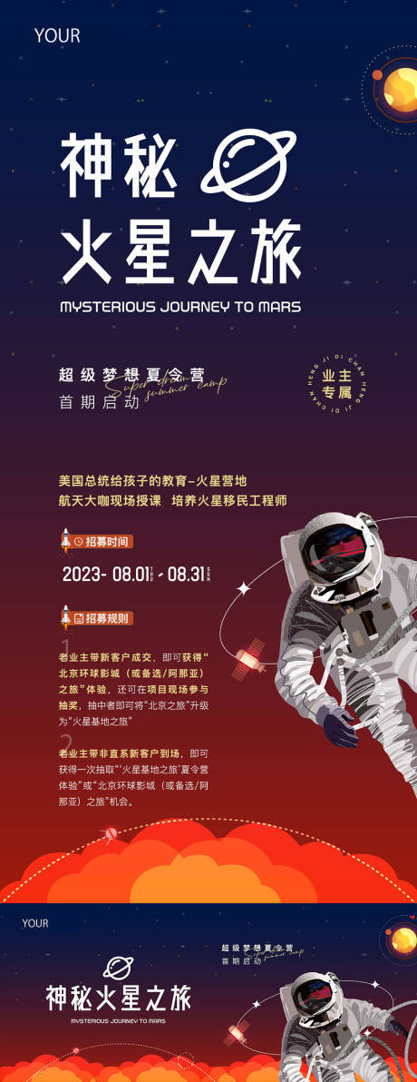 源文件下载【夏令营神秘火星之旅主KV地产活动亲子】编号：76300018640552765
