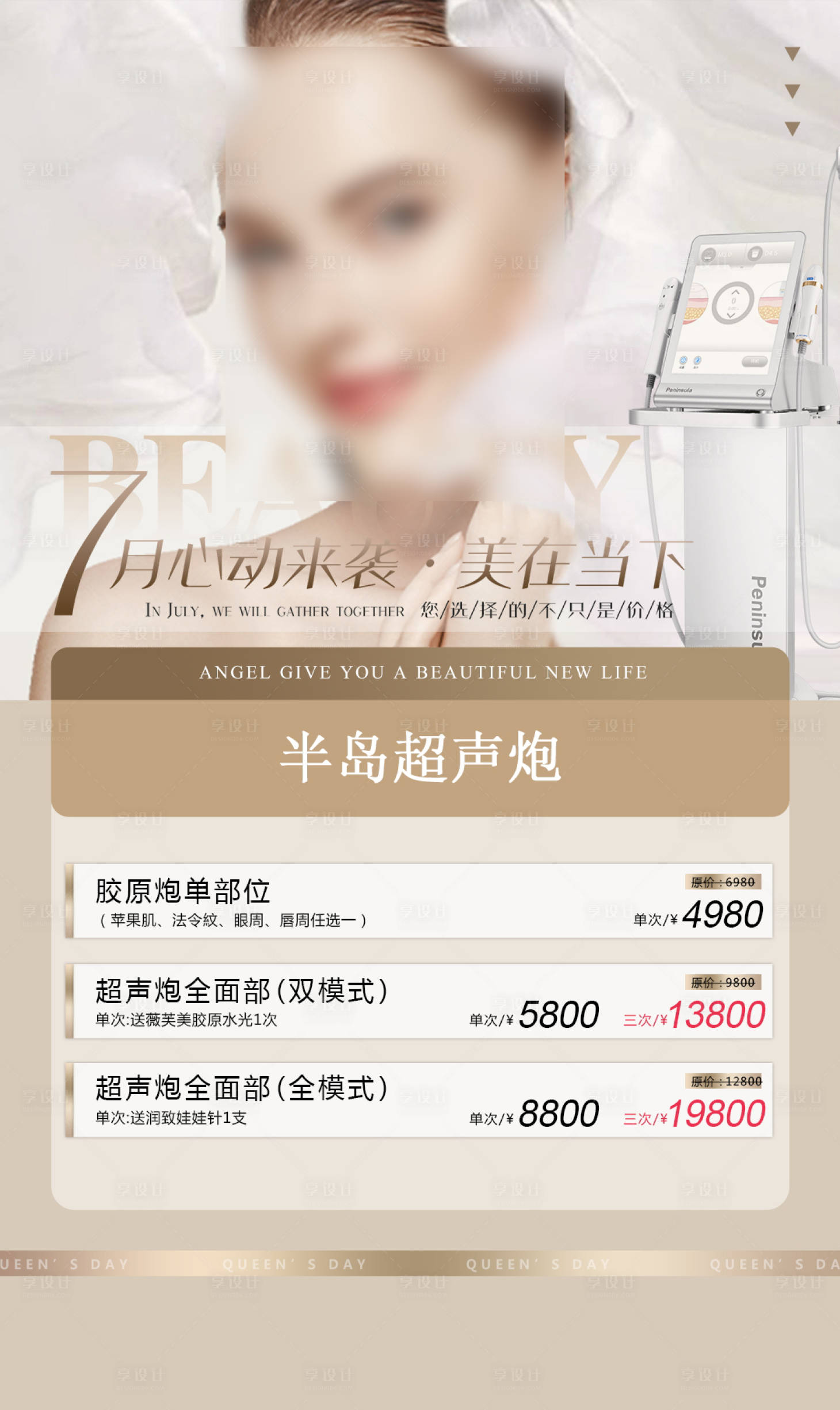 源文件下载【享设计】搜索编号：92750018440744967【医美7月活动海报】