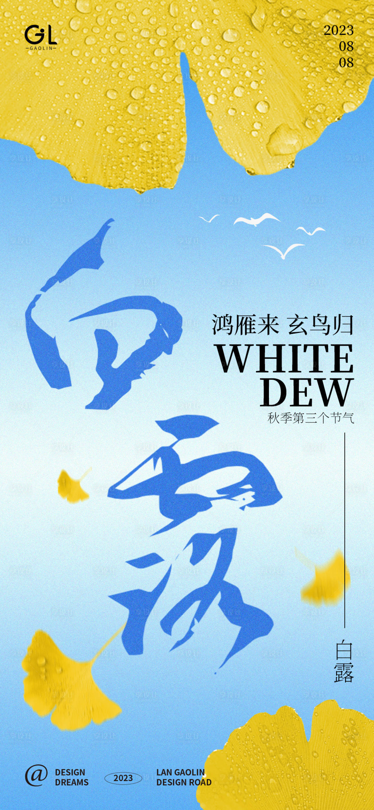 源文件下载【享设计】搜索编号：28800018781458848【白露节气海报】