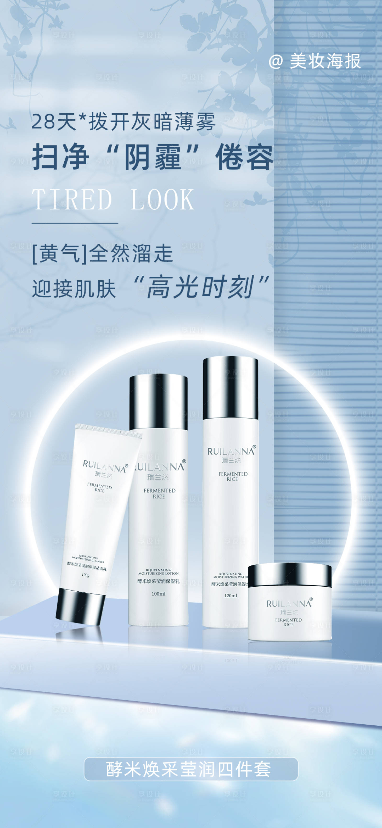 源文件下载【享设计】搜索编号：79250018530817599【美妆美白产品海报】