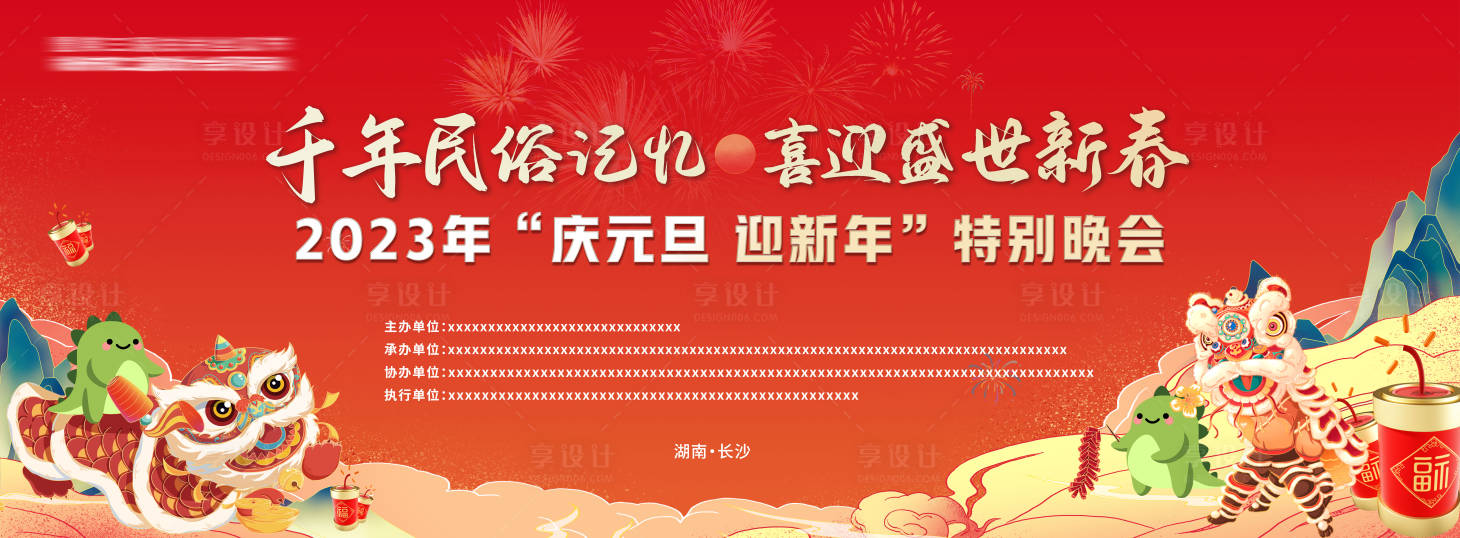 源文件下载【享设计】搜索编号：58750018714161208【元旦晚会主题背景板】