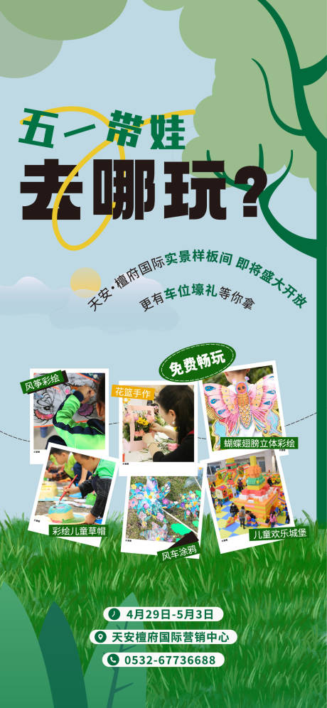 源文件下载【五一游玩活动刷屏海报】编号：25800018581611335