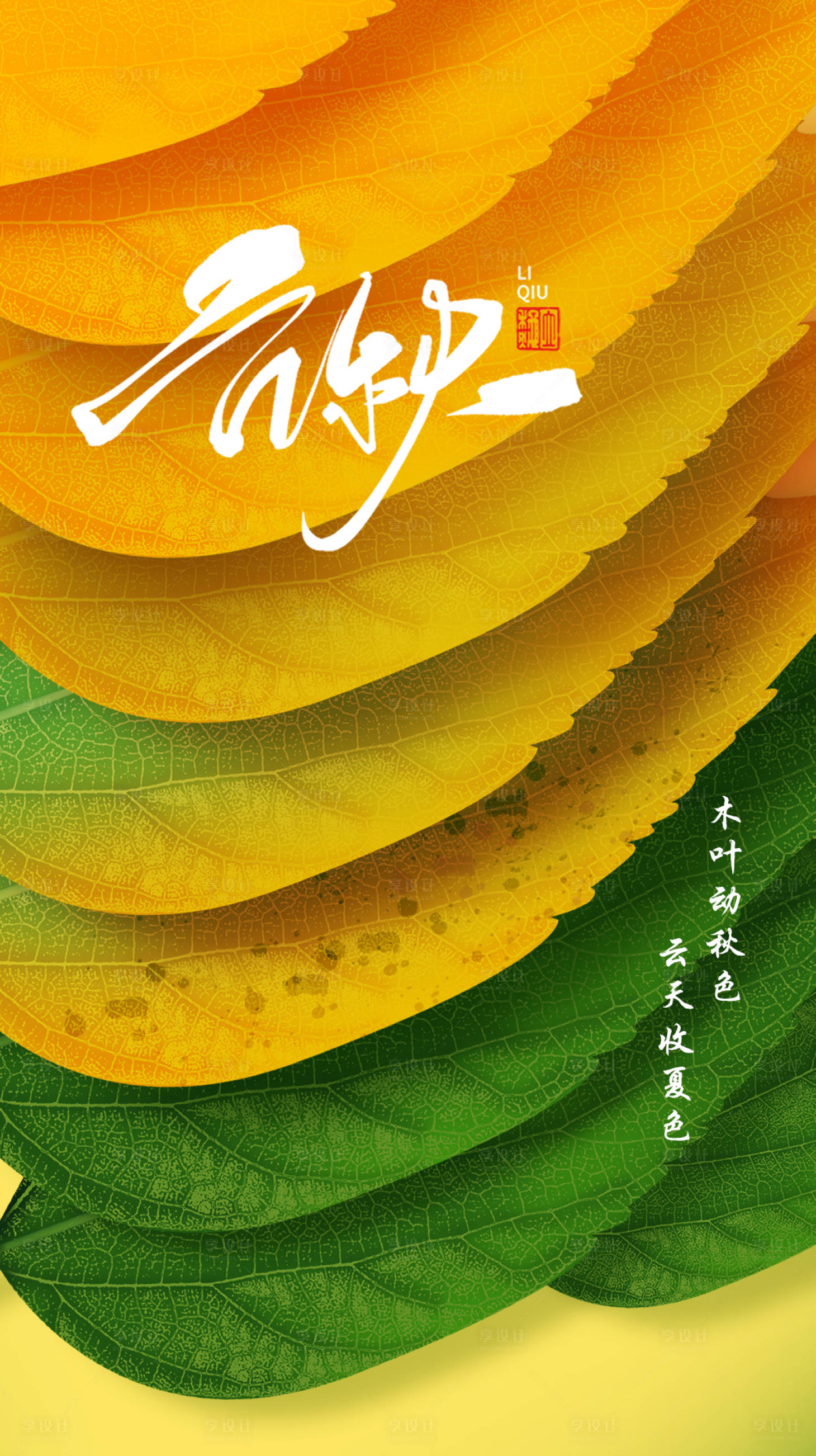 源文件下載【享設計】搜索編號：87260018498956938【立秋海報】