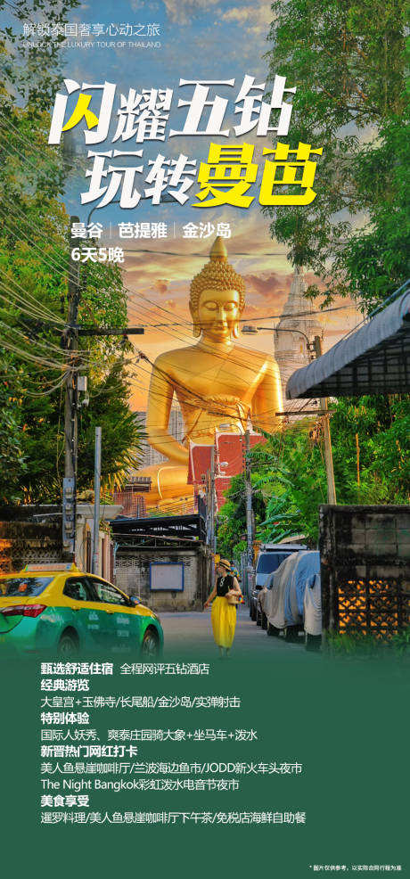 编号：20230814173020111【享设计】源文件下载-泰国曼谷芭提雅跟团游海报