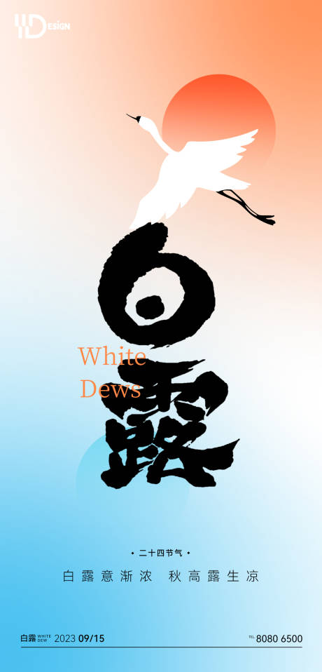 源文件下载【白露节气海报】编号：54970018875605637