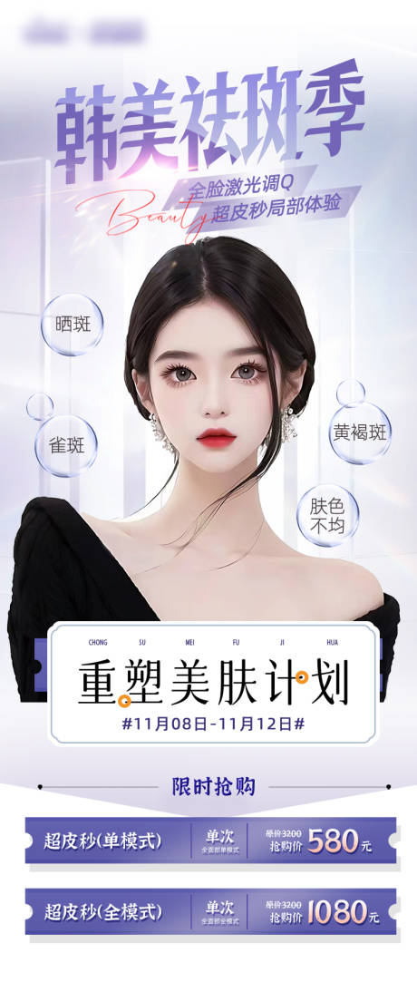 源文件下载【医美美容祛斑海报】编号：71710018838836505