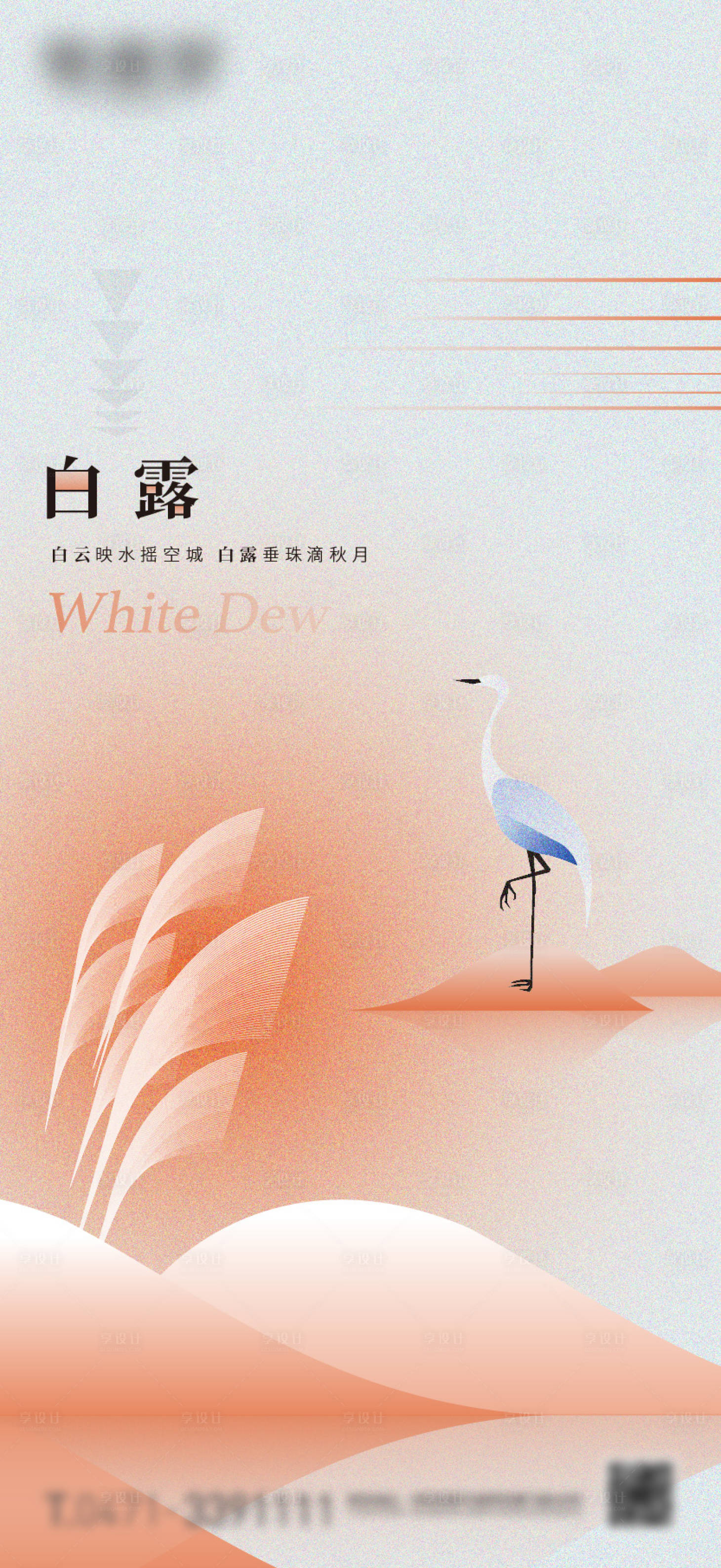 源文件下载【享设计】搜索编号：96620018908184082【白露节气微信海报】
