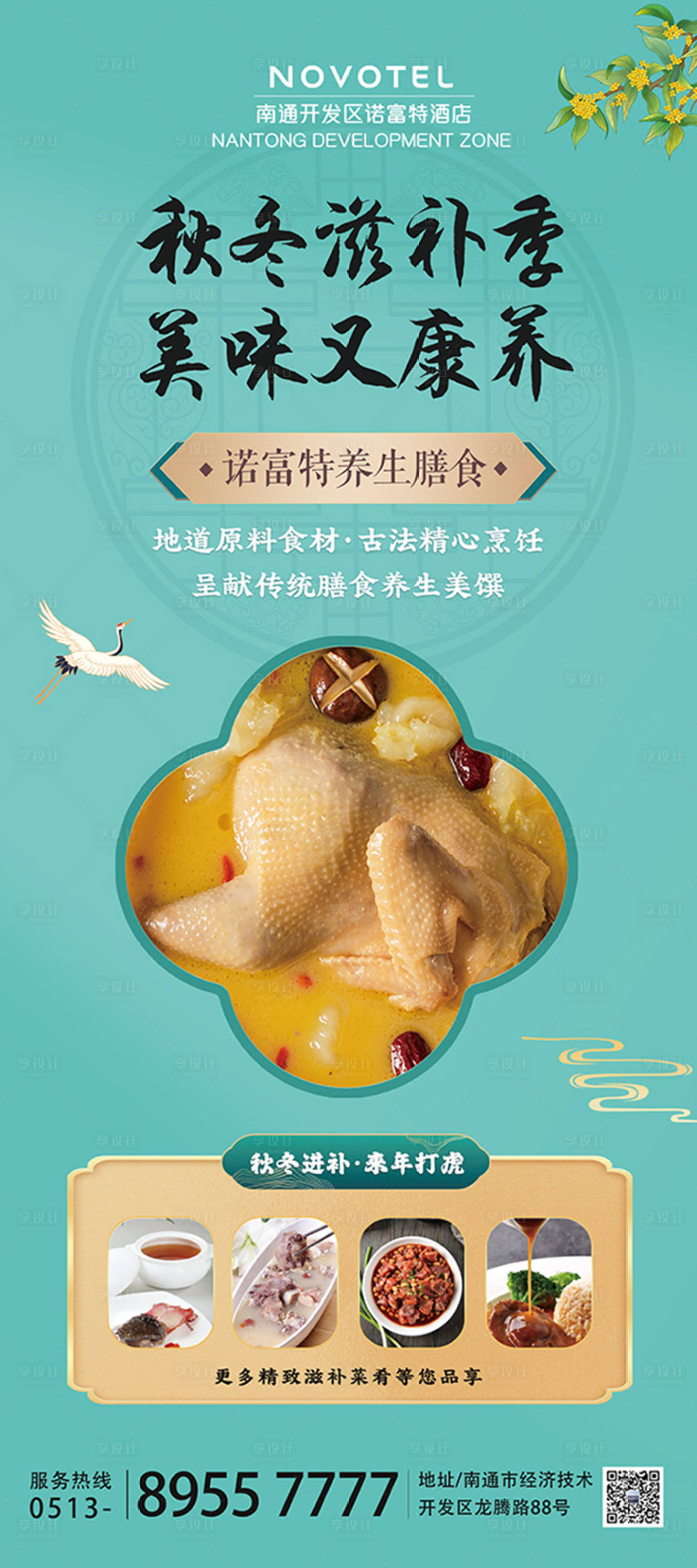源文件下載【享設計】搜索編號：30790019036265399【高檔酒店秋冬滋補菜肴展架設計】