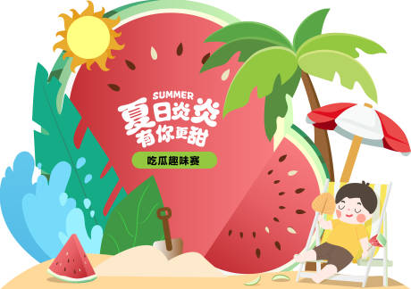 源文件下載【夏日西瓜美陳】編號：95730019062928895